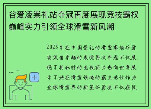 谷爱凌崇礼站夺冠再度展现竞技霸权巅峰实力引领全球滑雪新风潮