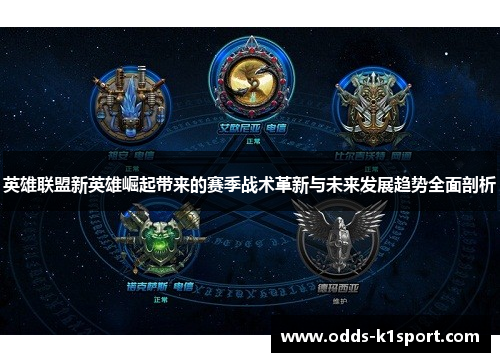 英雄联盟新英雄崛起带来的赛季战术革新与未来发展趋势全面剖析