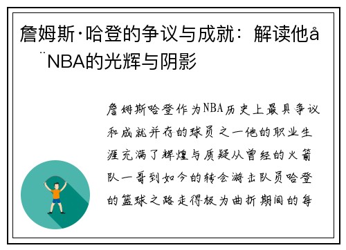 詹姆斯·哈登的争议与成就：解读他在NBA的光辉与阴影