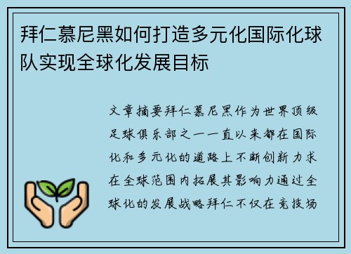 拜仁慕尼黑如何打造多元化国际化球队实现全球化发展目标