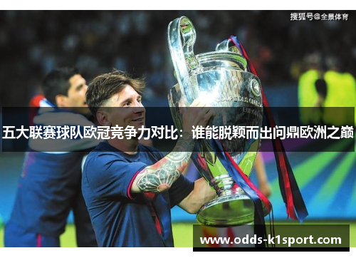 五大联赛球队欧冠竞争力对比：谁能脱颖而出问鼎欧洲之巅