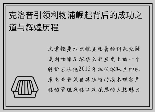 克洛普引领利物浦崛起背后的成功之道与辉煌历程