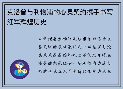 克洛普与利物浦的心灵契约携手书写红军辉煌历史