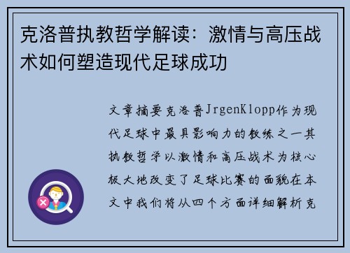 克洛普执教哲学解读：激情与高压战术如何塑造现代足球成功