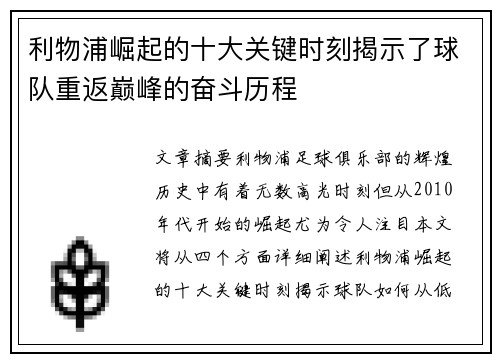 利物浦崛起的十大关键时刻揭示了球队重返巅峰的奋斗历程
