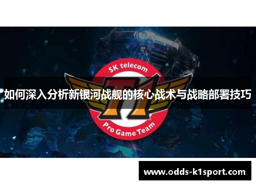 如何深入分析新银河战舰的核心战术与战略部署技巧