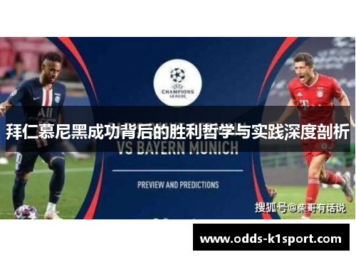 拜仁慕尼黑成功背后的胜利哲学与实践深度剖析