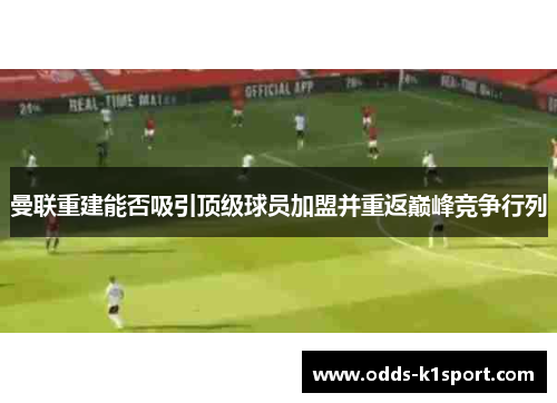 曼联重建能否吸引顶级球员加盟并重返巅峰竞争行列