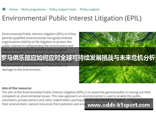 罗马俱乐部应如何应对全球可持续发展挑战与未来危机分析