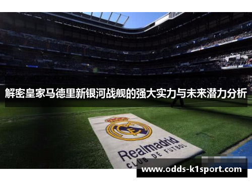解密皇家马德里新银河战舰的强大实力与未来潜力分析