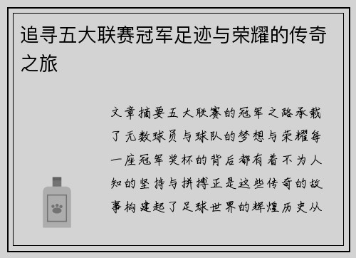 追寻五大联赛冠军足迹与荣耀的传奇之旅
