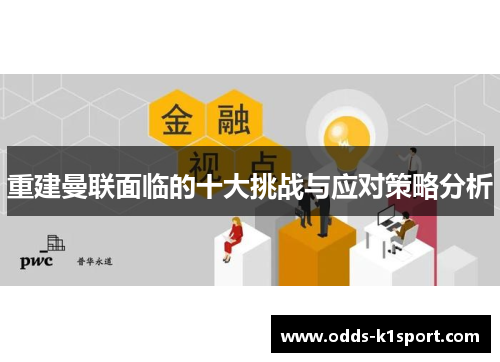 重建曼联面临的十大挑战与应对策略分析
