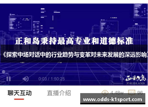《探索中场对话中的行业趋势与变革对未来发展的深远影响》