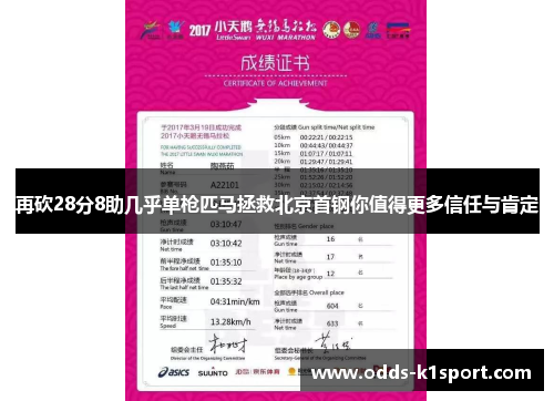 再砍28分8助几乎单枪匹马拯救北京首钢你值得更多信任与肯定