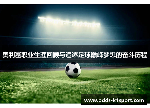 奥利塞职业生涯回顾与追逐足球巅峰梦想的奋斗历程