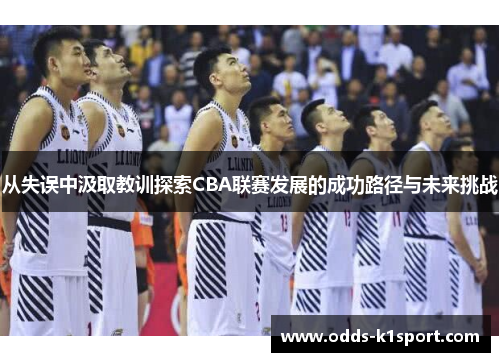从失误中汲取教训探索CBA联赛发展的成功路径与未来挑战