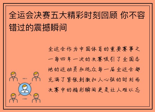 全运会决赛五大精彩时刻回顾 你不容错过的震撼瞬间