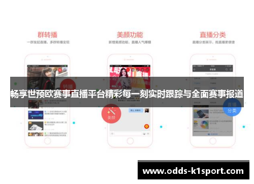 畅享世预欧赛事直播平台精彩每一刻实时跟踪与全面赛事报道