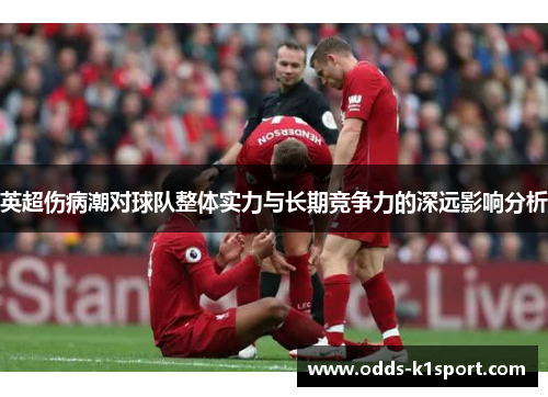 英超伤病潮对球队整体实力与长期竞争力的深远影响分析