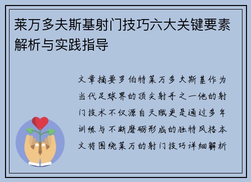 莱万多夫斯基射门技巧六大关键要素解析与实践指导