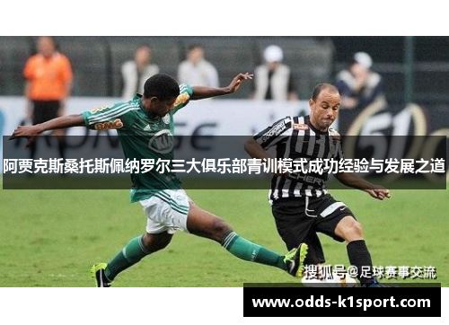 阿贾克斯桑托斯佩纳罗尔三大俱乐部青训模式成功经验与发展之道