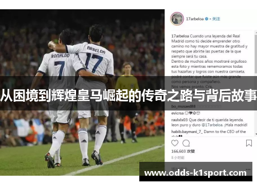 从困境到辉煌皇马崛起的传奇之路与背后故事