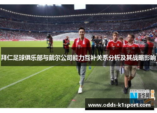 拜仁足球俱乐部与戴尔公司能力互补关系分析及其战略影响