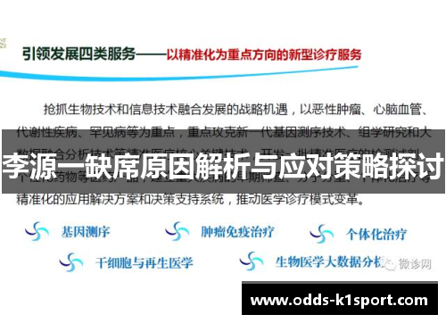 李源一缺席原因解析与应对策略探讨