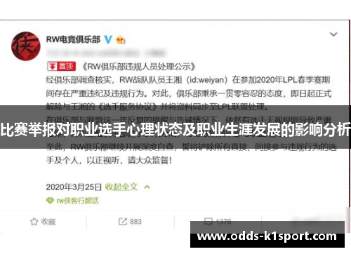 比赛举报对职业选手心理状态及职业生涯发展的影响分析