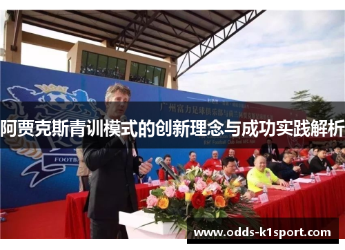阿贾克斯青训模式的创新理念与成功实践解析
