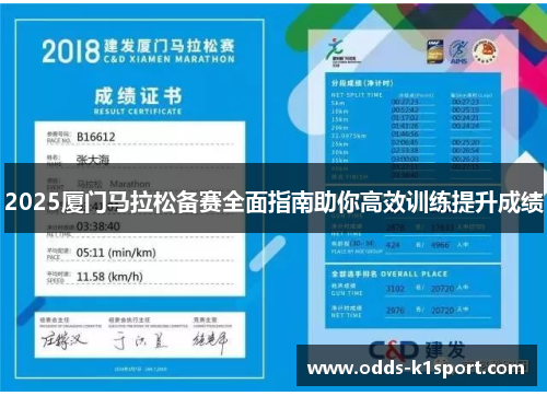 2025厦门马拉松备赛全面指南助你高效训练提升成绩