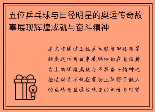 五位乒乓球与田径明星的奥运传奇故事展现辉煌成就与奋斗精神