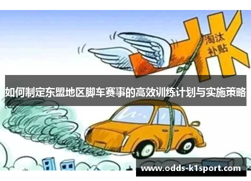 如何制定东盟地区脚车赛事的高效训练计划与实施策略