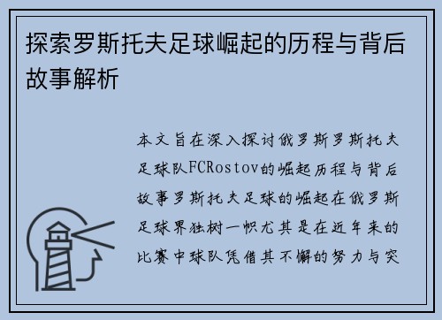 探索罗斯托夫足球崛起的历程与背后故事解析