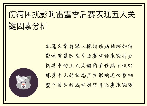 伤病困扰影响雷霆季后赛表现五大关键因素分析