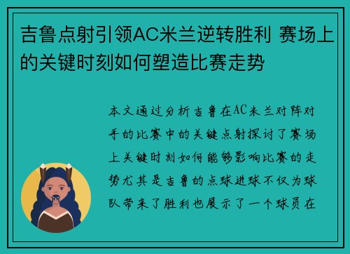 吉鲁点射引领AC米兰逆转胜利 赛场上的关键时刻如何塑造比赛走势