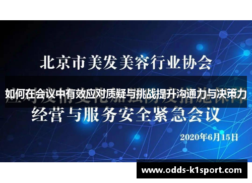 如何在会议中有效应对质疑与挑战提升沟通力与决策力