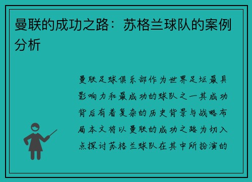 曼联的成功之路：苏格兰球队的案例分析