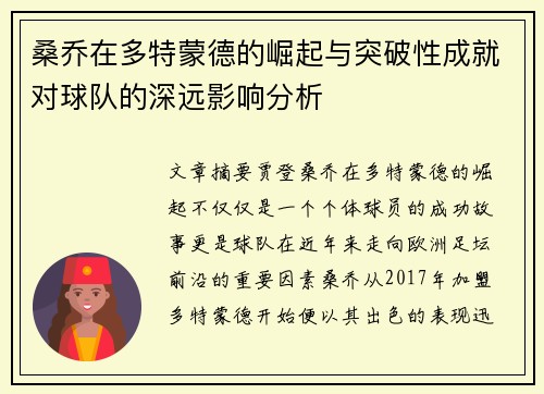 桑乔在多特蒙德的崛起与突破性成就对球队的深远影响分析