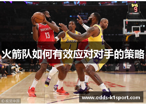 火箭队如何有效应对对手的策略