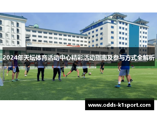 2024年天坛体育活动中心精彩活动指南及参与方式全解析