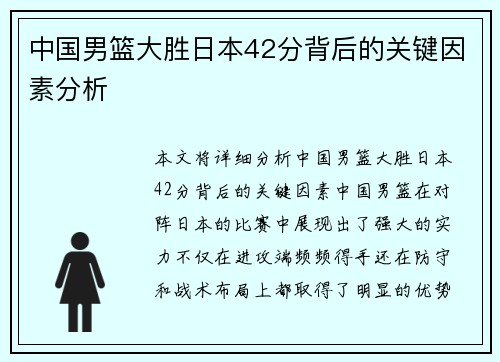 中国男篮大胜日本42分背后的关键因素分析