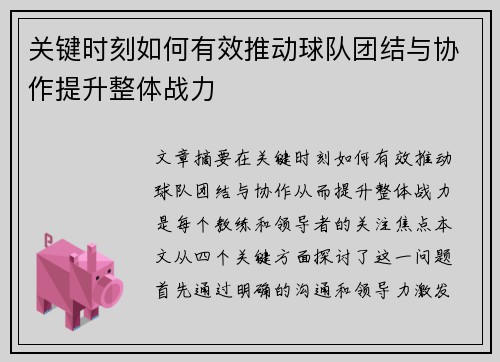 关键时刻如何有效推动球队团结与协作提升整体战力