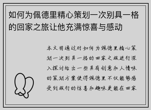 如何为佩德里精心策划一次别具一格的回家之旅让他充满惊喜与感动