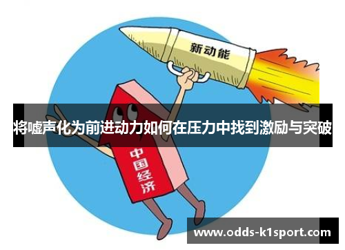 将嘘声化为前进动力如何在压力中找到激励与突破