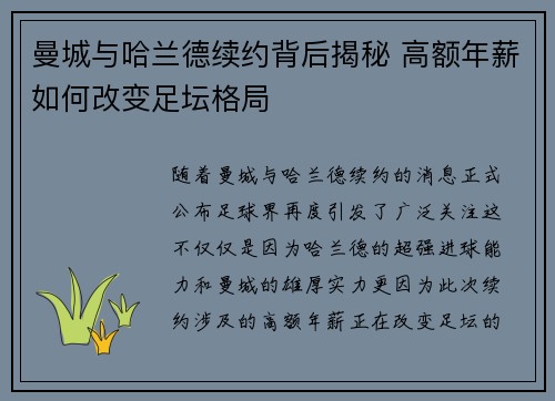 曼城与哈兰德续约背后揭秘 高额年薪如何改变足坛格局