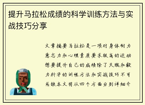 提升马拉松成绩的科学训练方法与实战技巧分享