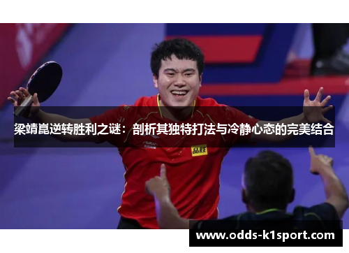 梁靖崑逆转胜利之谜：剖析其独特打法与冷静心态的完美结合