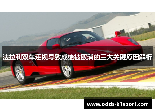 法拉利双车违规导致成绩被取消的三大关键原因解析