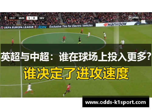 英超与中超：谁在球场上投入更多？